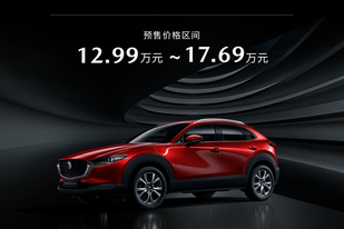 全系2.0L/5月28日上市 长安马自达CX-30预售12.99万元起