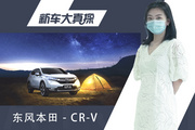 新车大真探：本田CR-V到店实拍 裸车优惠上万元