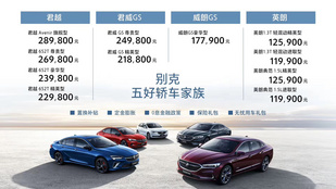 新款君威GS领衔 别克轿车家族齐上市售11.99万起
