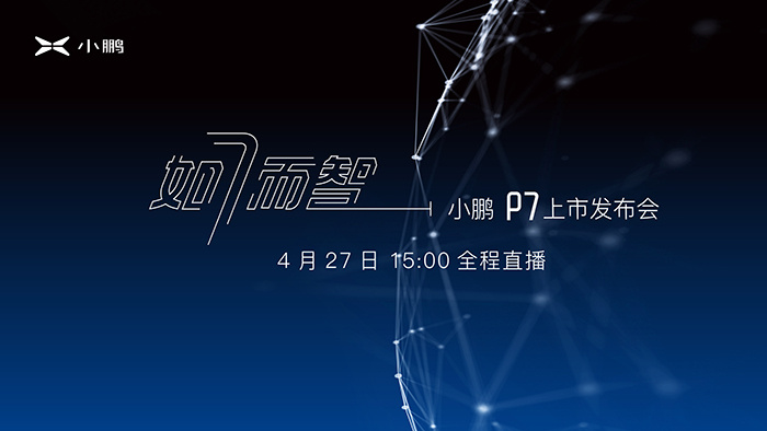 小鹏P7确定于4月27日正式上市,706km的续航能满足你吗? 小鹏P7确定于4月27日正式上市,706km的续航能满足你吗?