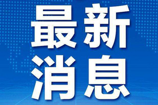 交通运输部宣布：5月6日起，全国高速公路恢复收费