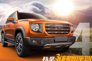 尊重大众投票选择，哈弗新车正式定名为哈弗大狗
