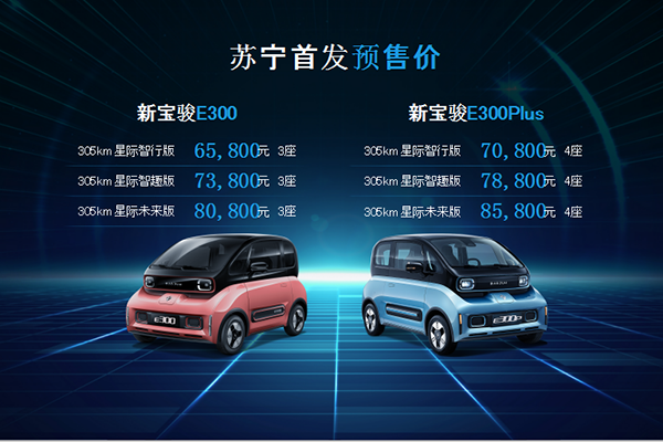 新宝骏纯电车型e300开启预售补贴后售658858万元