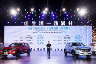 新瑞虎5x售6.99-9.79万元 前1万名车主优惠1万元