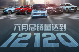新宝骏6月实销达到12120辆 环比增长52.9%