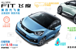 可以订车了！全新飞度CVT预售价8.18万元起
