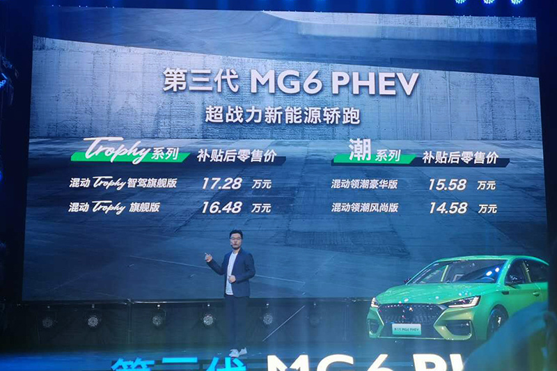 第三代MG6 PHEV上市 补贴后售价14.58万起