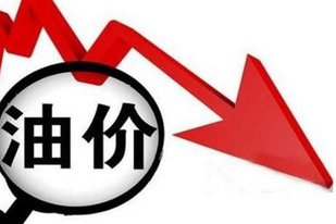 92号下调0.25元/95号下调0.26元 今夜0时油价要降! 92号下调0.25元/95号下调0.26元 今夜0时油价要降!