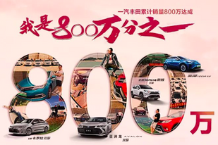 广州家宴迎接新起点 一汽丰田800万达成感恩庆典开幕