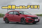 两厢思域花多少钱，可以改成Type R？