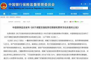 9月19日实施/车主需知 中国银保监会发布交强险新公告