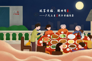喜迎广汽三菱八周年，百城幸福家宴温暖开席