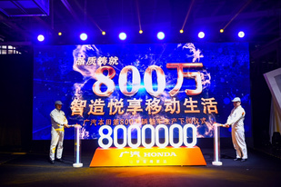 广汽本田累计产量800万辆 今年累计销量超58万辆