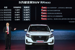 来自紧凑型SUV的降维打击 风光500上市售5.48-7.48万元