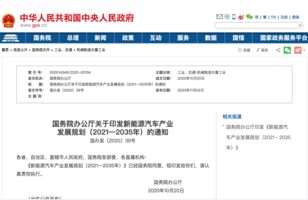 2021-2035年新能源汽车产业发展规划
