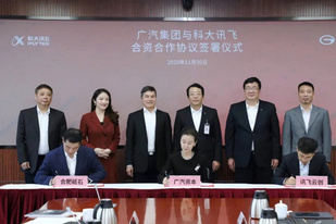 拼数字智能 广汽集团联手科大讯飞成立星河智联公司