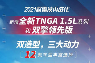 3种动力选择 2021款雷凌新增4款车型售11.38万起