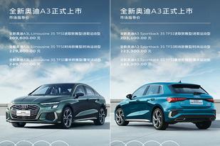标配数字座舱 全新奥迪A3/A3L售20.31万元起