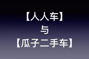 “行业领军者”,瓜子二手车因虚假宣传判赔付人人车100万 “行业领军者”,瓜子二手车因虚假宣传判赔付人人车100万