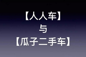 “行业领军者”,瓜子二手车因虚假宣传判赔付人人车100万