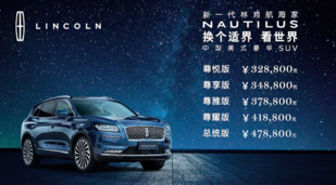 国产林肯再添一员 航海家正式上市售32.88万元起