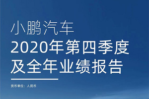 小鹏公布Q4及全年财报：一片向好，全年毛利首次转正