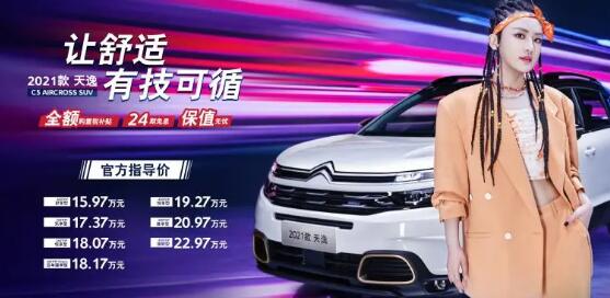 保值超日系，增配不加价 新天逸C5 AIRCROSS购车手册