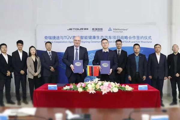 联合打造新车/围绕智能健康生态 捷途与德国莱茵TUV合作
