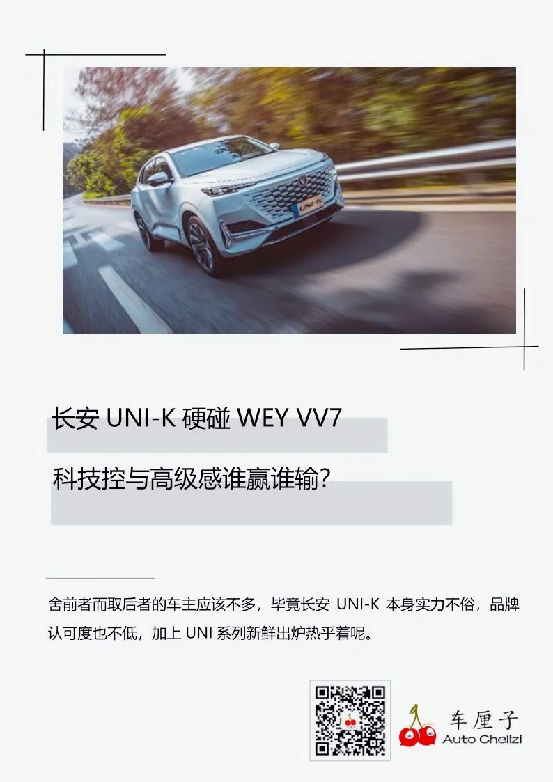 针锋相怼 长安uni K 硬碰wey Vv7 科技控与高级感谁赢谁输