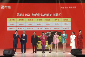 价格超乎想象 思皓E10X上市综合补贴后售3.99-7.59万