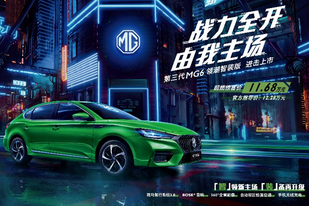 科技安全配置加码 MG6领潮智装版上市售11.68万元