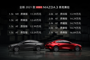 配置全升级 2021款马自达3昂克赛拉上市售11.59万起