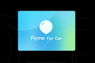 又一厂商入场,魅族宣布Flyme for car车载系统即将到来