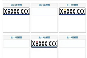 车牌样式大革新，新制式牌照样式曝光