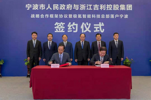 极氪总部定址 吉利控股和宁波市政府签署战略合作协议