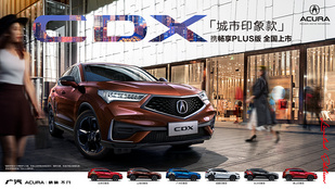 广汽讴歌CDX畅享PLUS版上市 售23.68万元 广汽讴歌CDX畅享PLUS版上市 售23.68万元