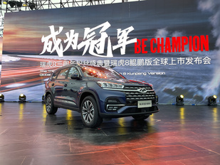 订就送7000元现金礼包 瑞虎8鲲鹏版售9.99万起