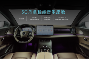 5G+顶级丹拿音响，汽车也能买升级包？