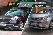 丰田赛那对比别克GL8，空间谁更大更好用？