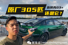 碳纤维套件/305匹，20万除了领克03+你还能选这辆车！