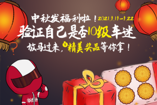 中秋发福利啦!验证自己是否10级车迷,精美奖品等你拿!