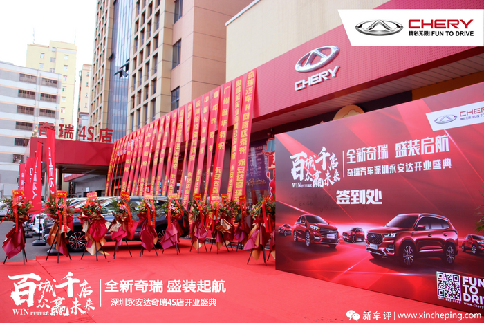 百城千店 众赢未来 奇瑞汽车深圳永安达4s店开业盛典