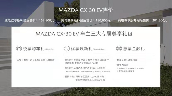 开启纯电领域新篇章 长安马自达CX-30 EV上市售15.98万起