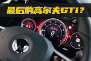 试完高尔夫GTI，我贼羡慕订车的同事