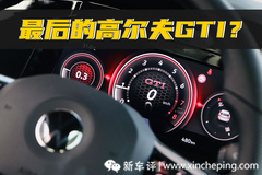 试完高尔夫GTI，我贼羡慕订车的同事