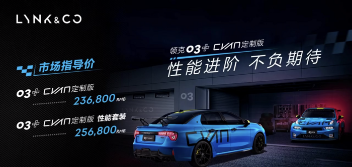 硬刚高尔夫GTI，领克03+Cyan定制版上市售23.68万起