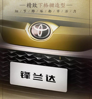 广汽丰田首款紧凑型SUV定名“锋兰达” 广州车展首发 广汽丰田首款紧凑型SUV定名“锋兰达” 广州车展首发