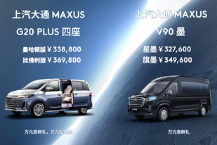 瞄准高端公商务 上汽大通G20 PLUS四座版、V90墨上市