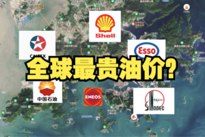 为什么香港的油价，贵绝全球？