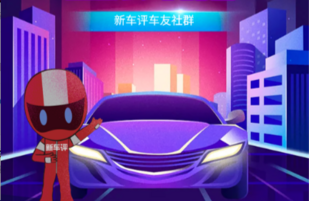 新车评车友社群入群指南，你能想到的福利这里都有